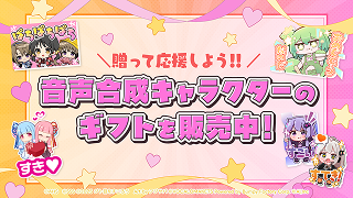 音声合成キャラクターのギフトを販売中!