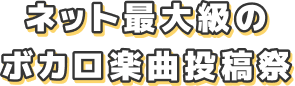 ネット最大級のボカロ楽曲投稿祭