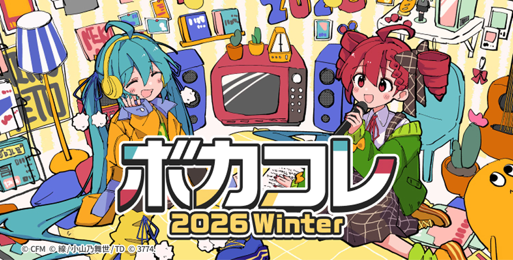 ボカコレのメイン画像