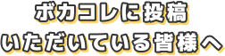 ボカコレのメイン画像