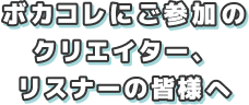 ボカコレにご参加のクリエイター、リスナーの皆様へ