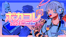 ボカコレ - 2024 Winter - TOP100ランキング