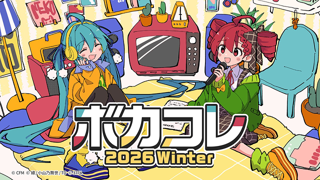 ボカコレ2026冬