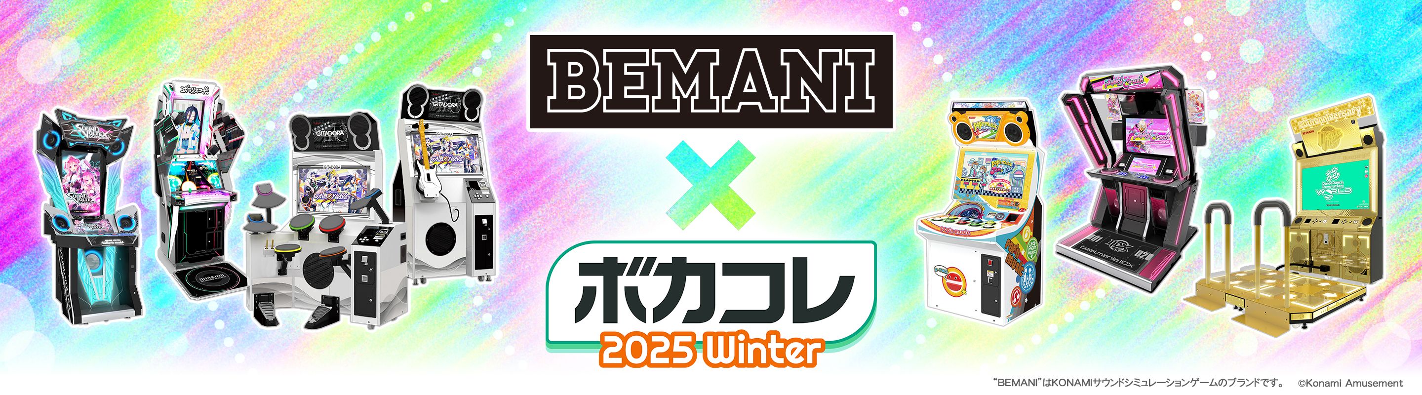 人気音楽ゲームでおなじみの「BEMANIシリーズ」に収録される楽曲を幅広く募集！ | BEMANIボカコレ賞