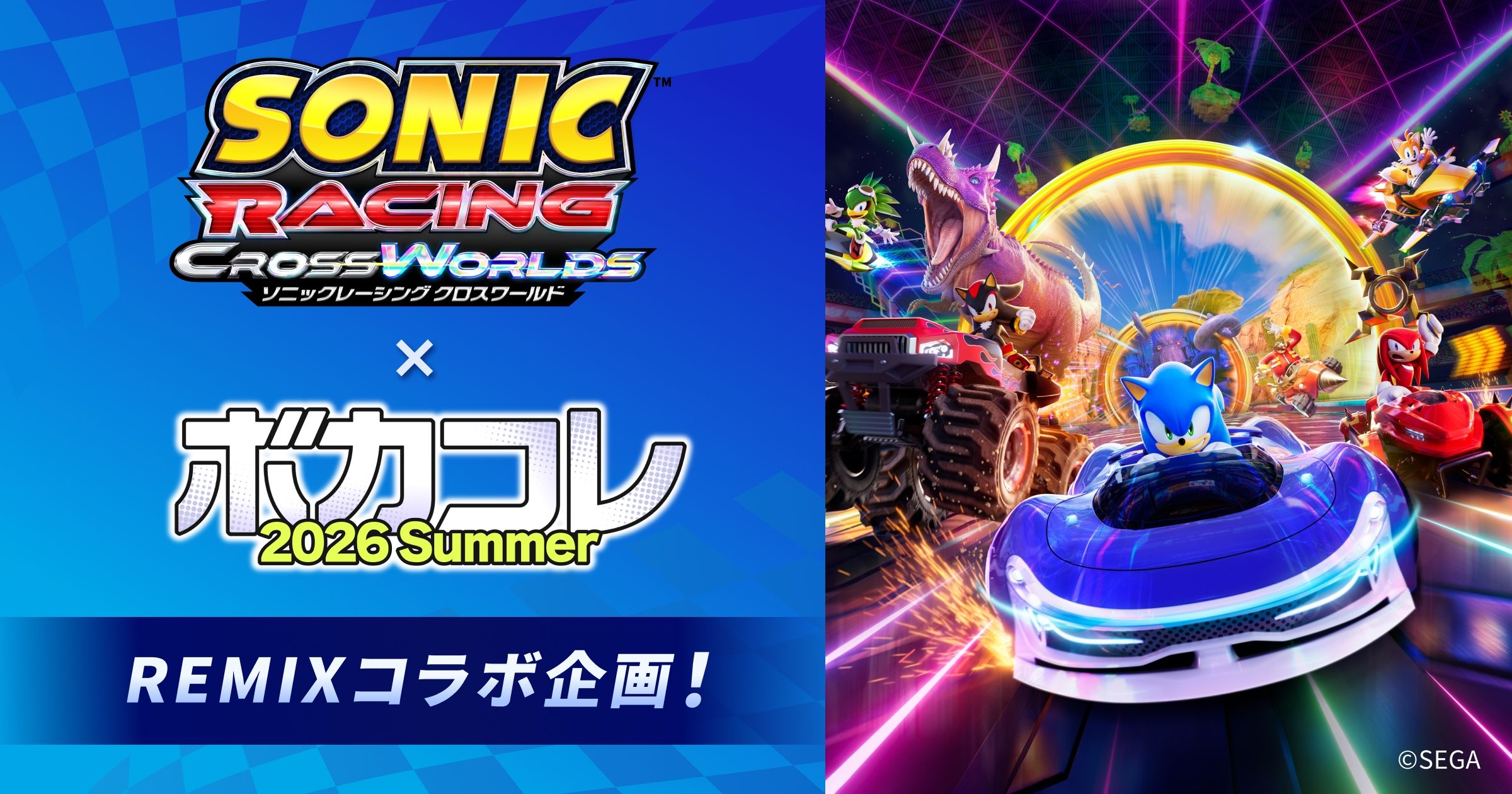 ソニックレーシング クロスワールド × ボカコレ2026夏 スペシャル