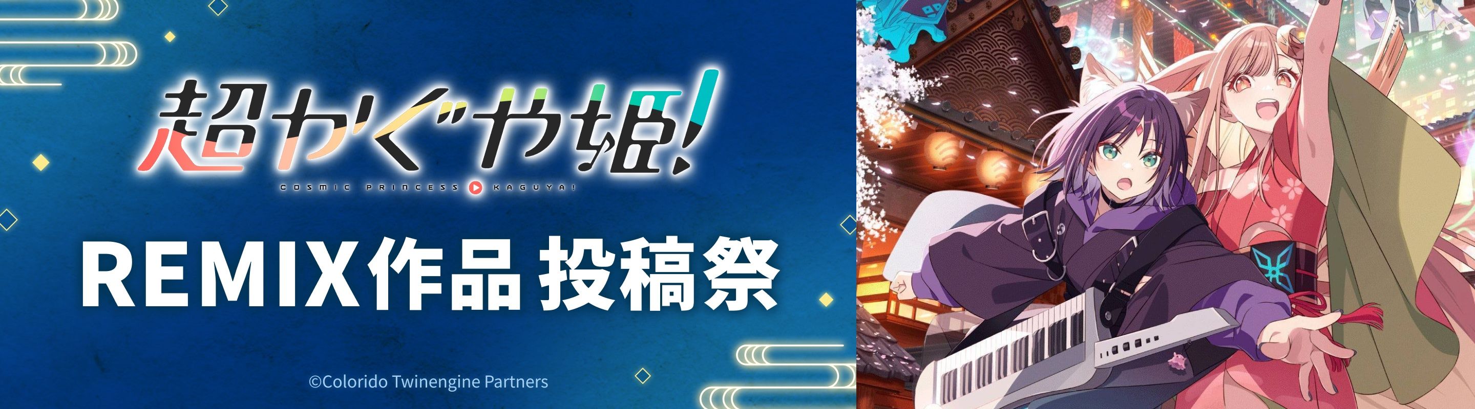 『超かぐや姫！』×ボカコレ2026冬 REMIX作品投稿祭