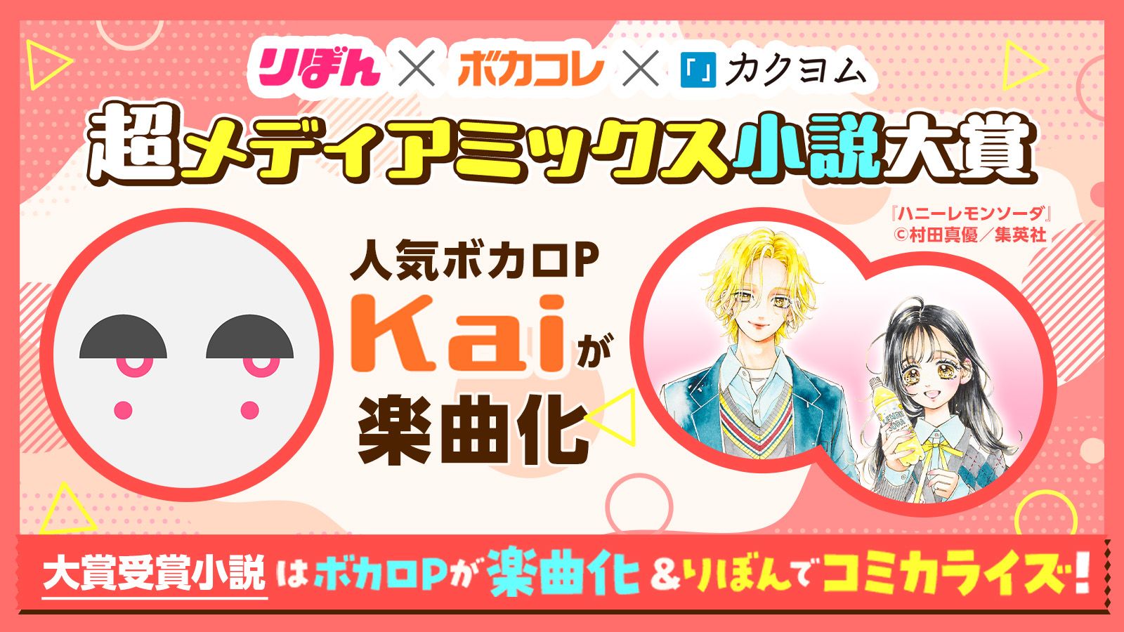 超メディアミックス小説大賞