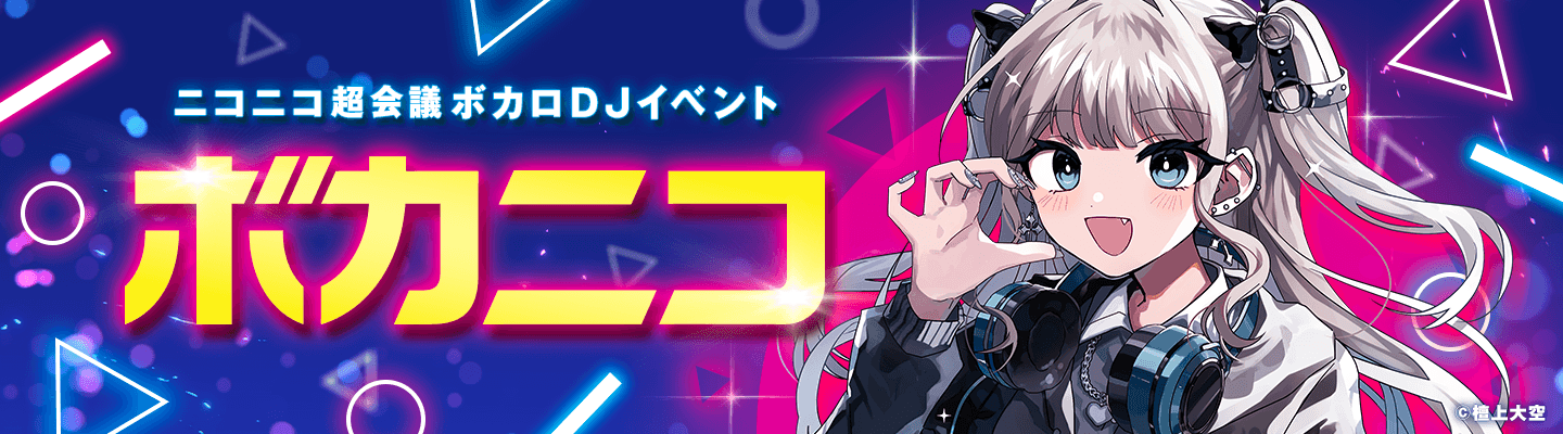 超ボカニコ企画 | ボカコレ×ニコニコ超会議 コラボ企画