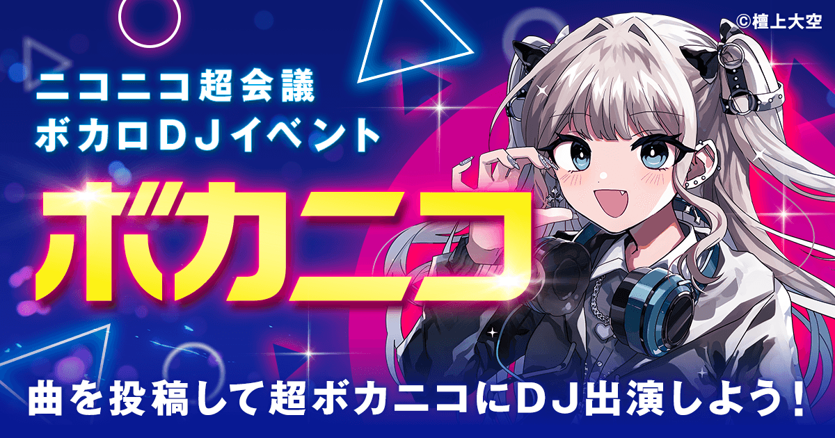 超ボカニコ企画 | ボカコレ×ニコニコ超会議 コラボ企画