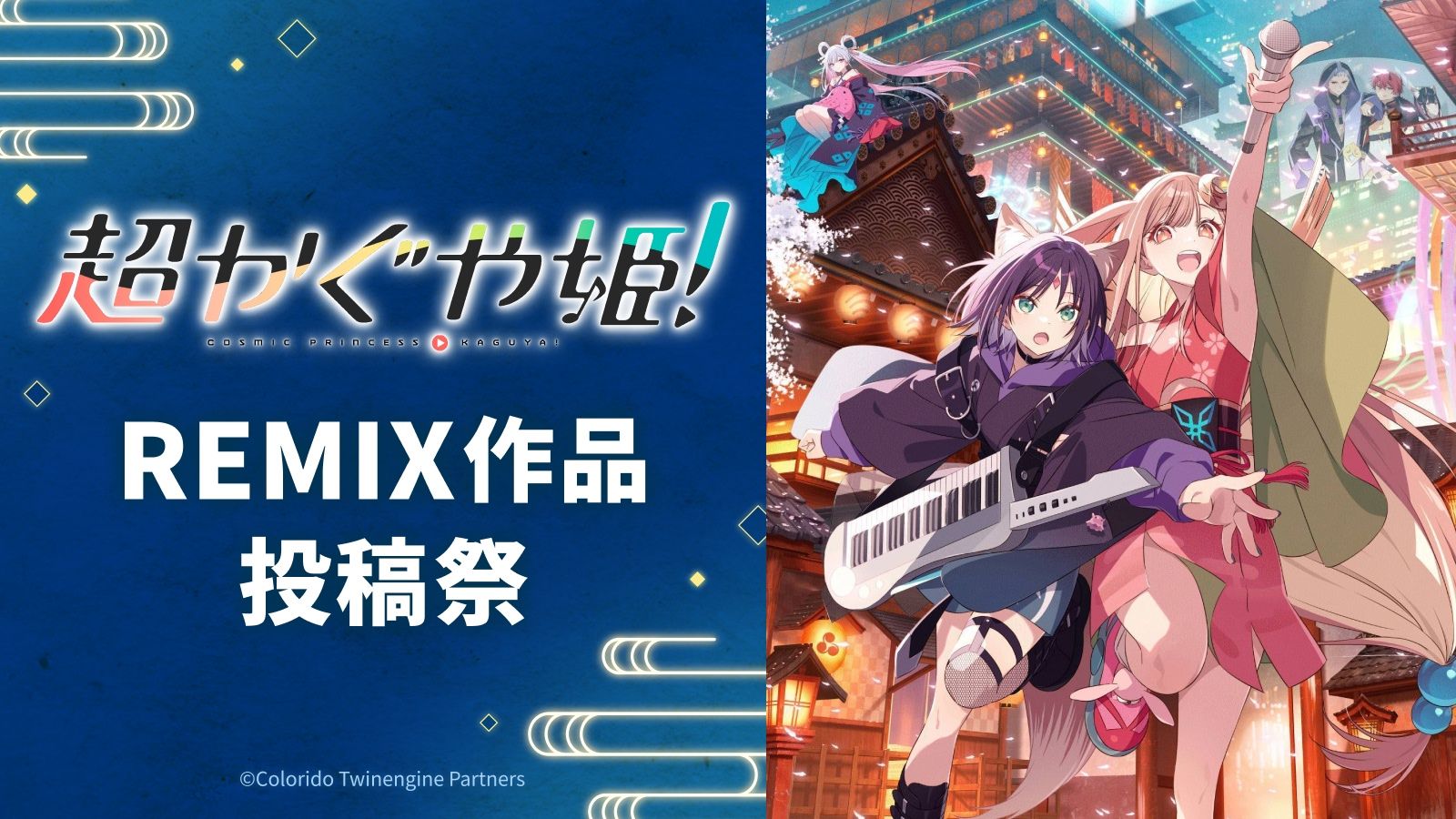 超かぐや姫 REMIX投稿祭