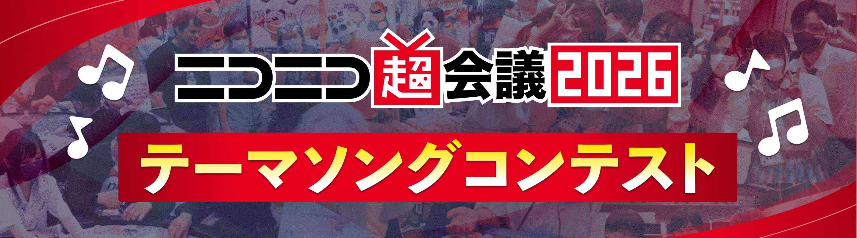 超会議2026テーマソング コンテスト | 超会議2026×ボカコレ コラボ企画