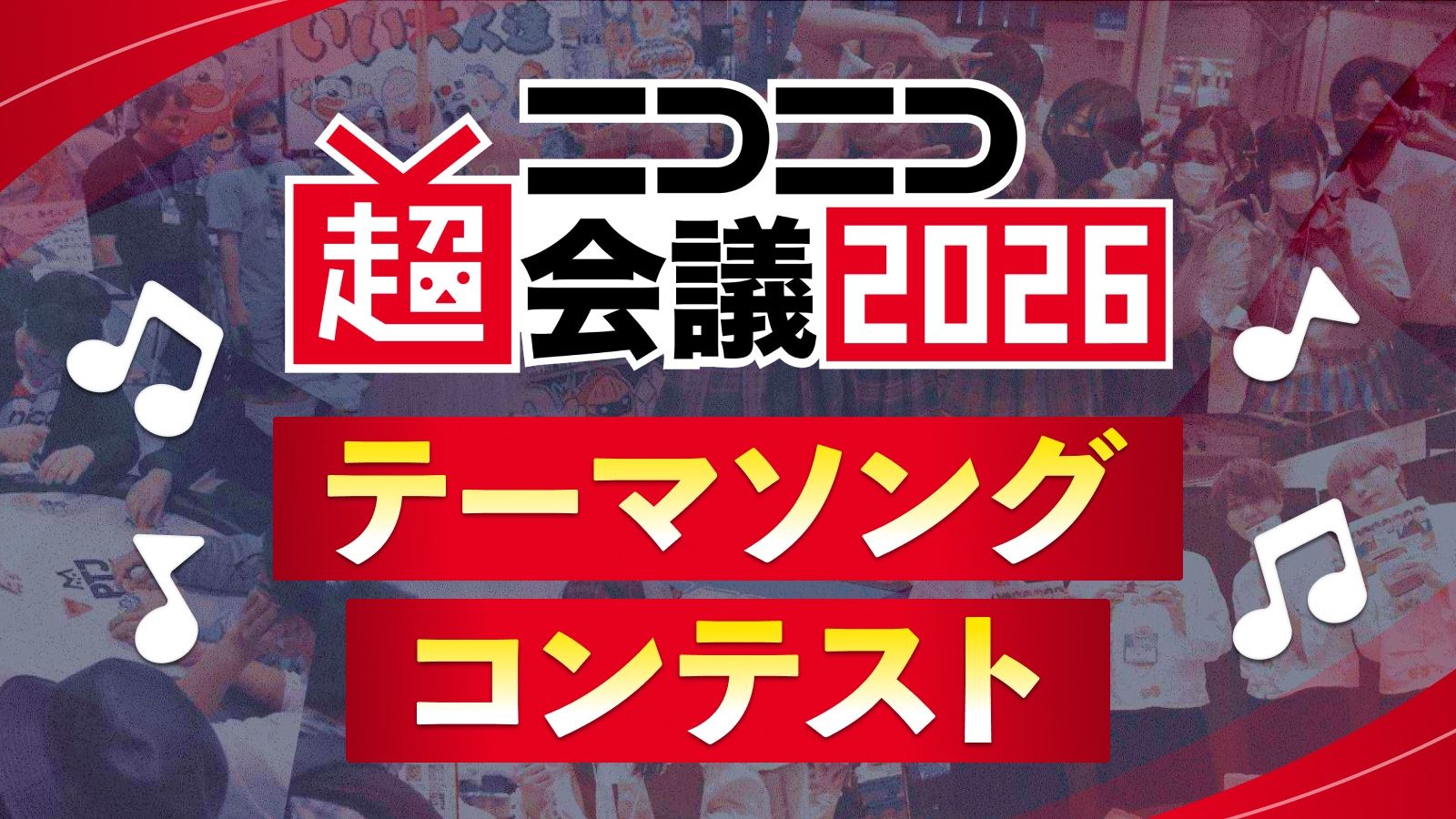 ニコニコ超会議テーマソングコンテスト