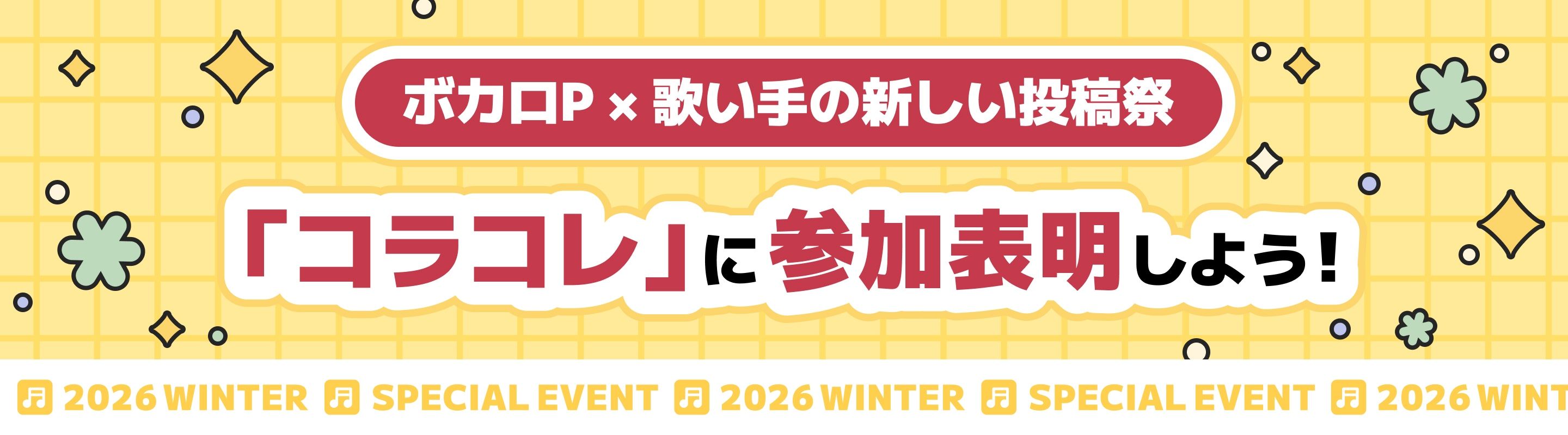 コラコレ | ボカロP×歌い手の新しい投稿祭 「コラコレ」の参加メンバーを募集しよう！