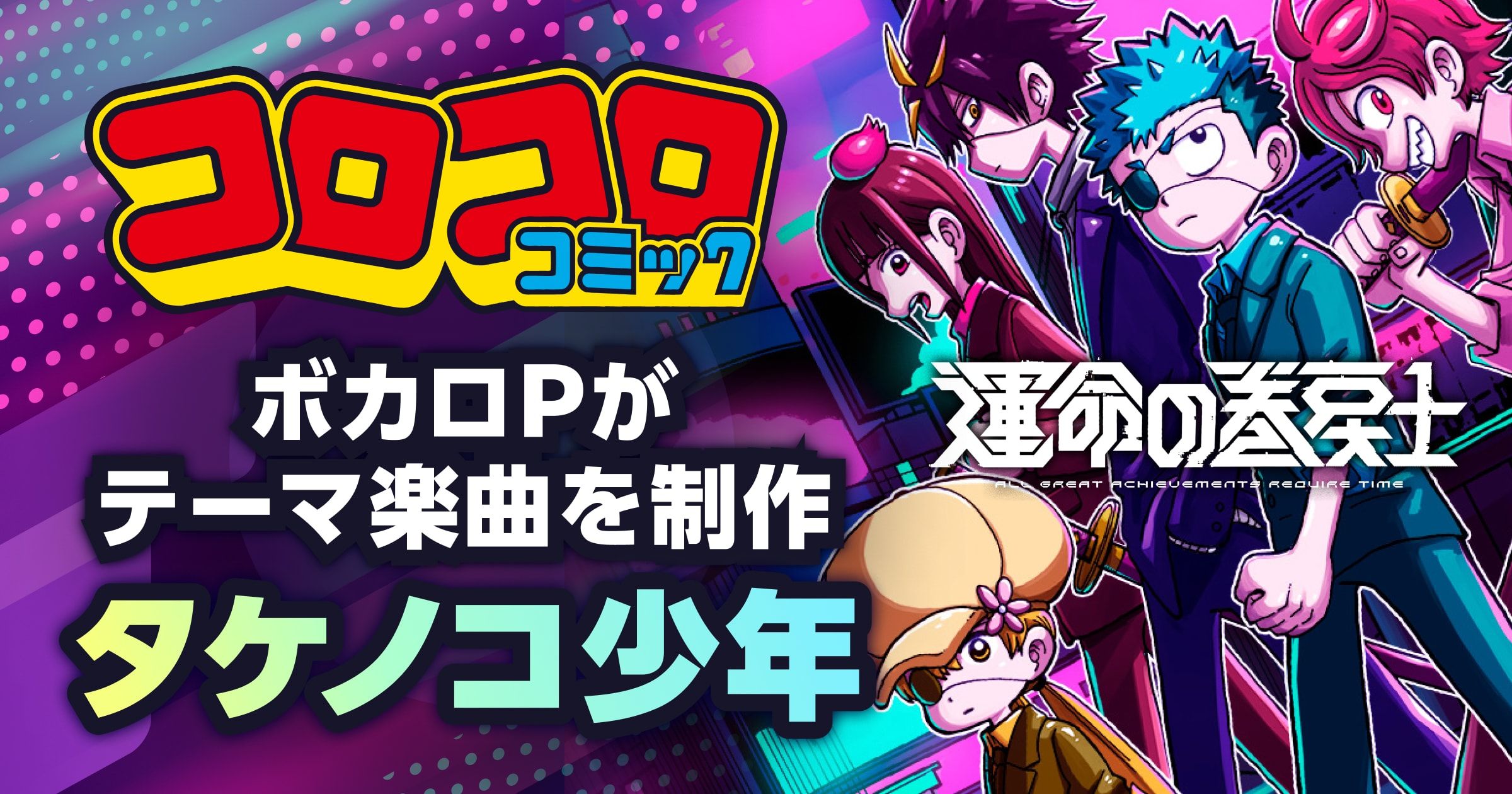 コロコロコミック×ボカコレのプロジェクト第四弾！ | コロコロ