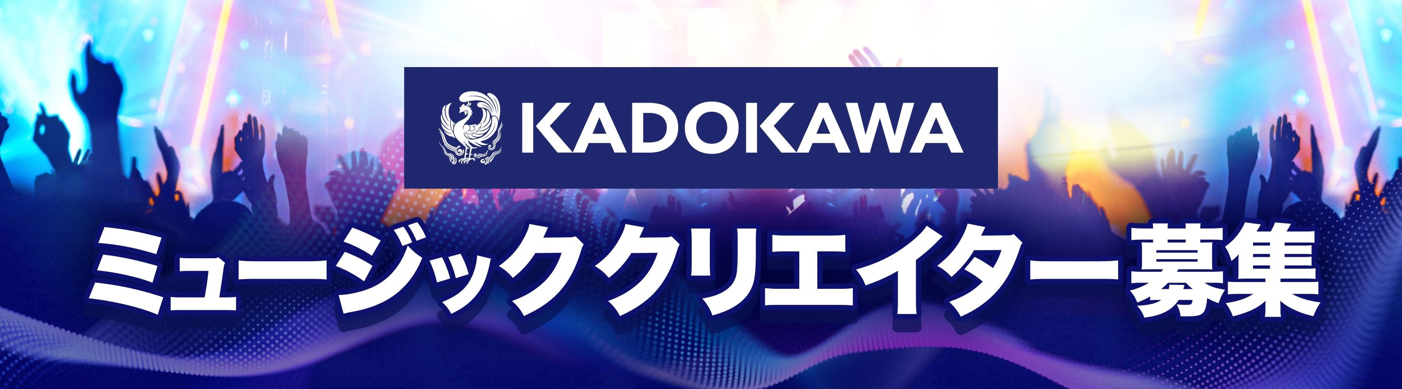 アニメ音楽をプロデュースするKADOKAWAと一緒に 楽曲制作するクリエイターを募集 | KADOKAWA ミュージッククリエイター募集