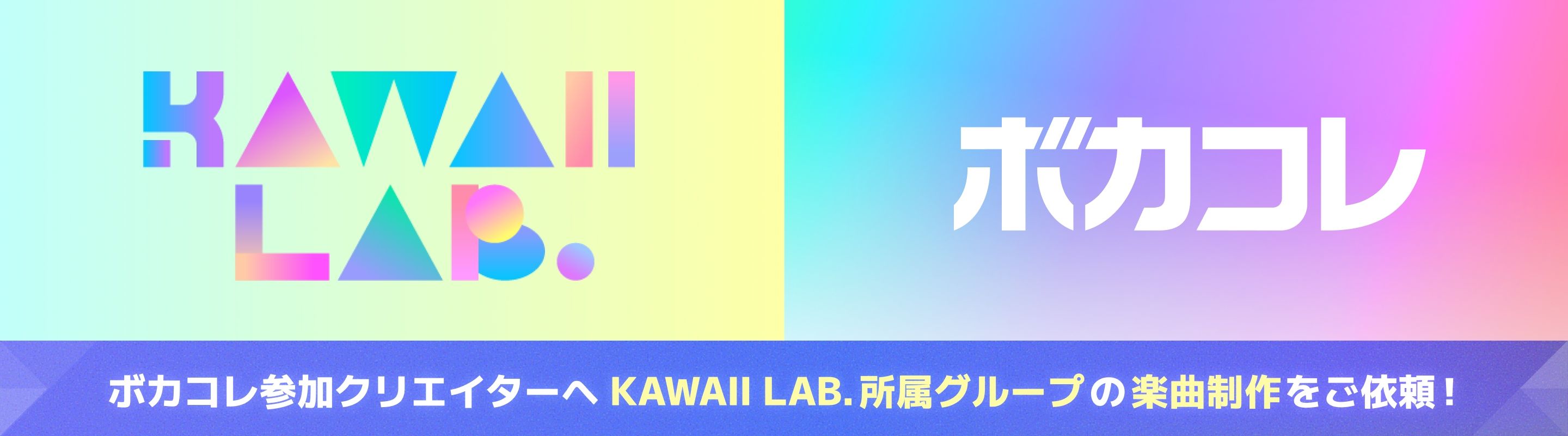 「KAWAII LAB.」×ボカコレコラボ企画