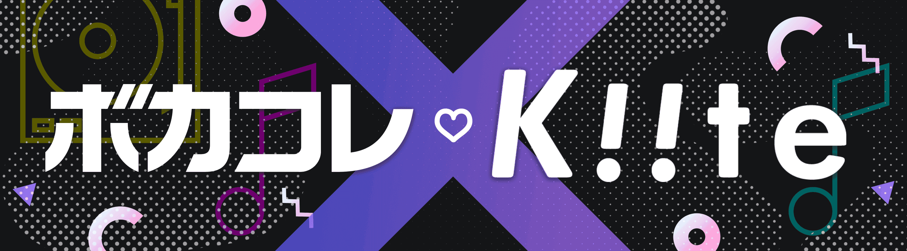 Kiite World ボカコレプレイリストツアー | Kiite×ボカコレ コラボ企画