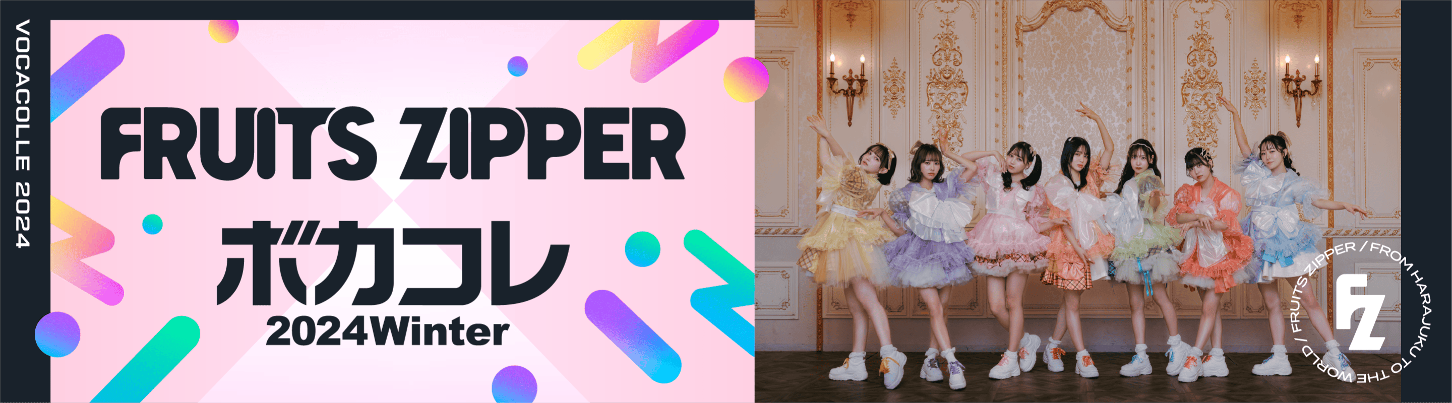 FRUITS ZIPPERがボカコレ2024冬投稿楽曲の歌唱動画を投稿