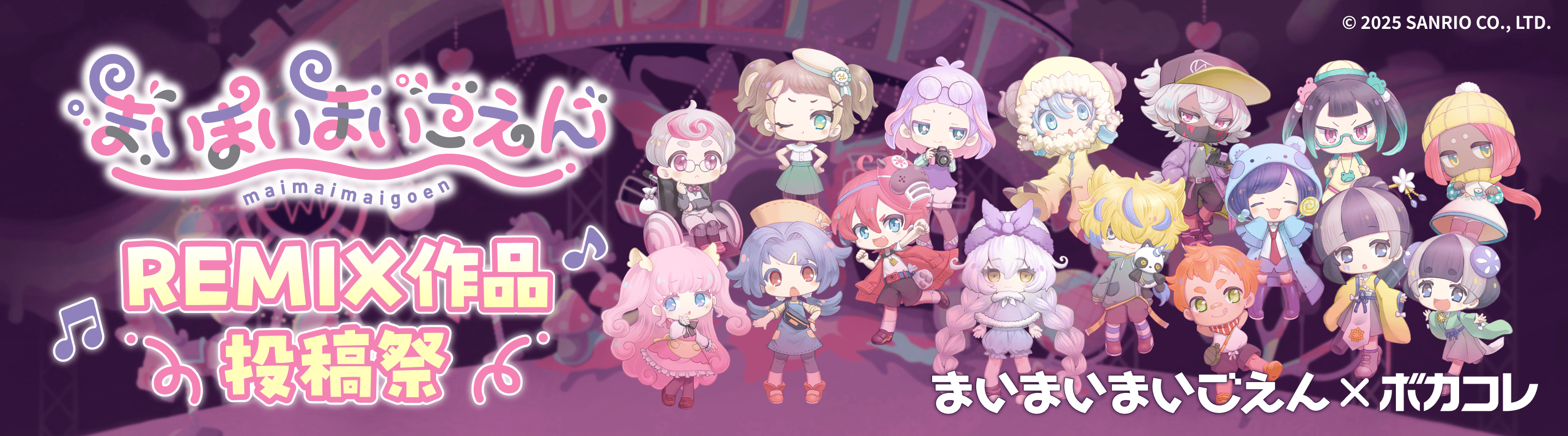 まいまいまいごえん REMIX作品投稿祭 | サンリオ『まいまいまいごえん』×ボカコレ コラボ企画