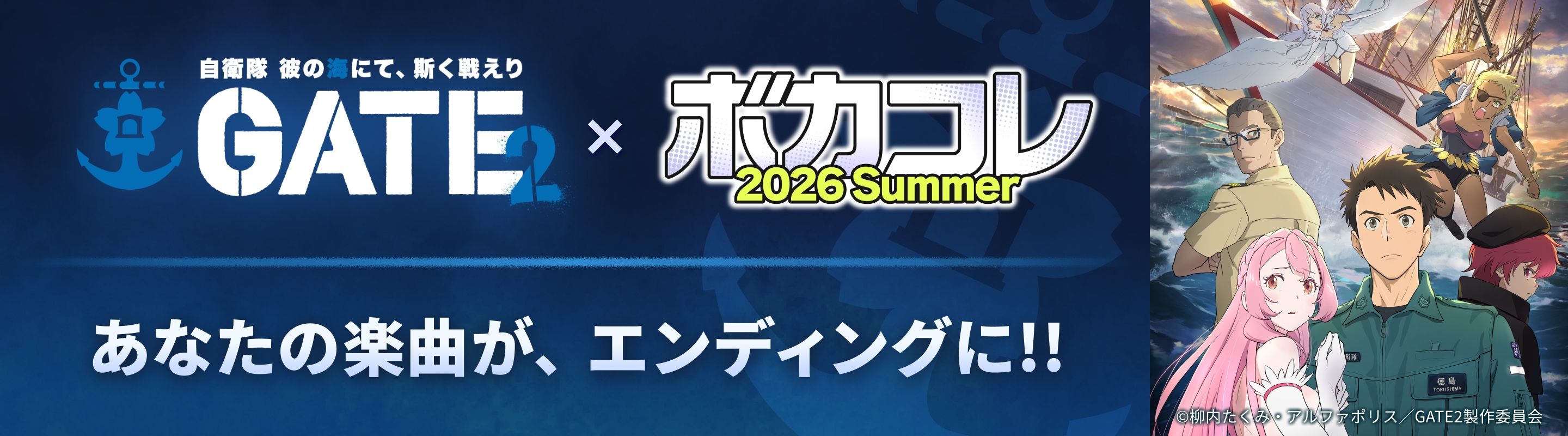 GATE2 × ボカコレ2026夏 スペシャル コラボ企画!