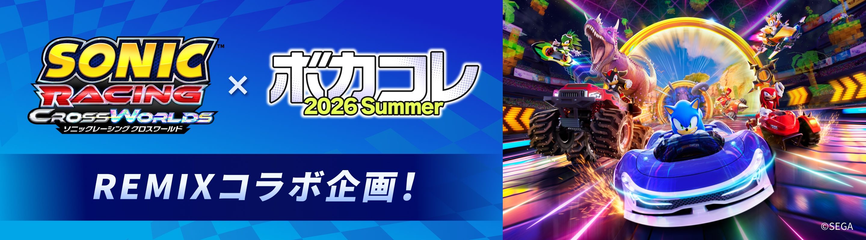 ソニックレーシング クロスワールド × ボカコレ2026夏 スペシャル コラボ企画!