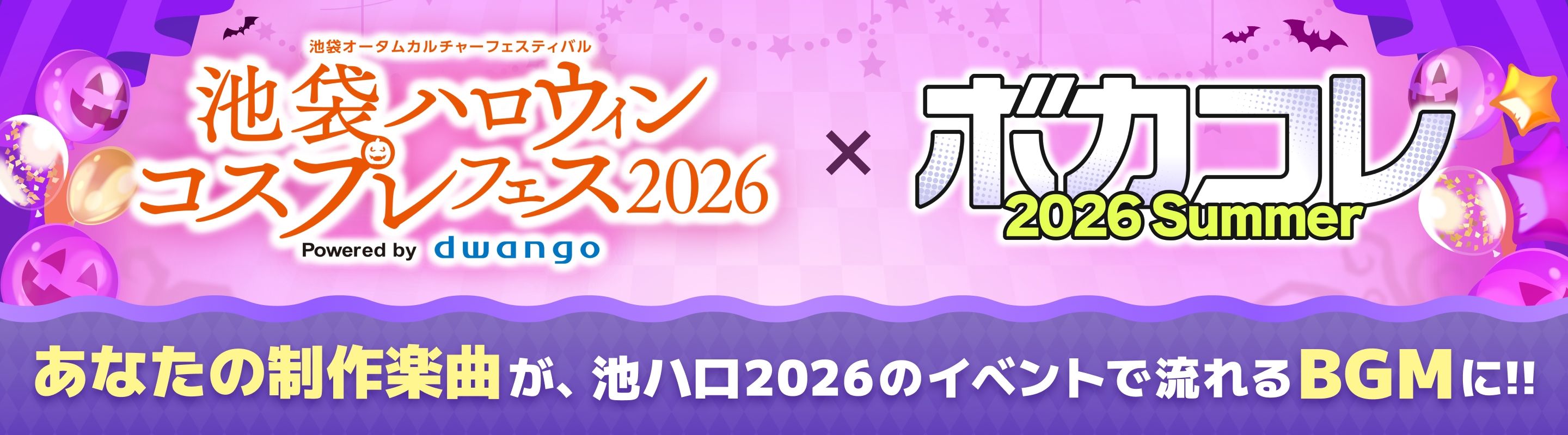 池ハロ2026 × ボカコレ2026夏 スペシャル コラボ企画!
