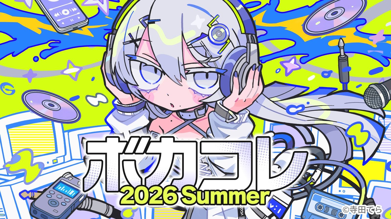 ボカコレ公式