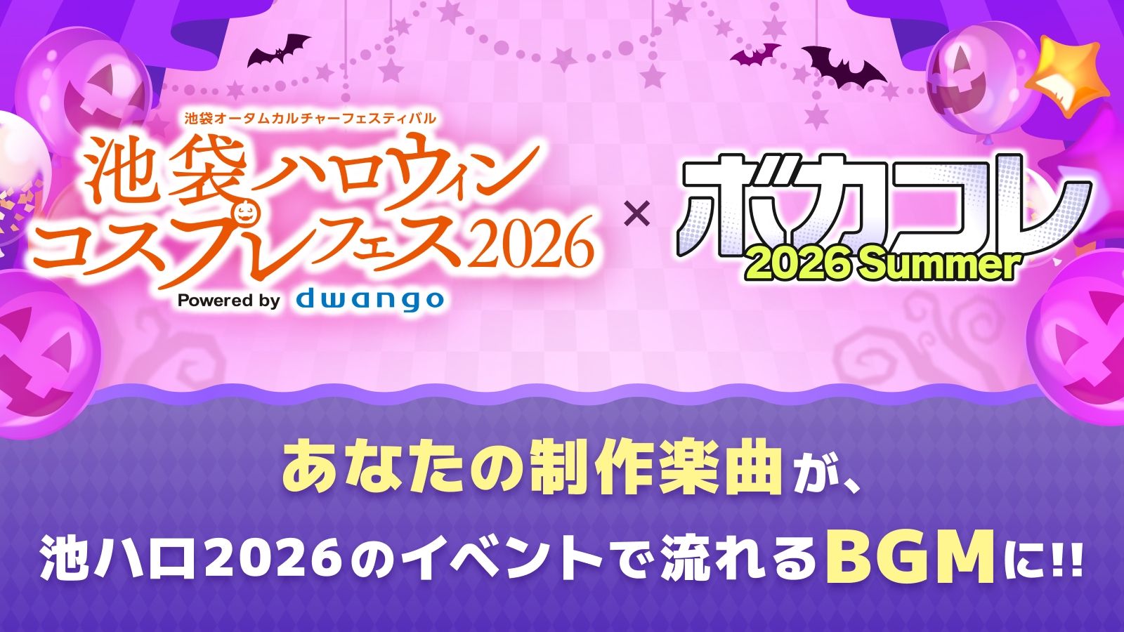 池ハロ2026×ボカコレコラボ賞