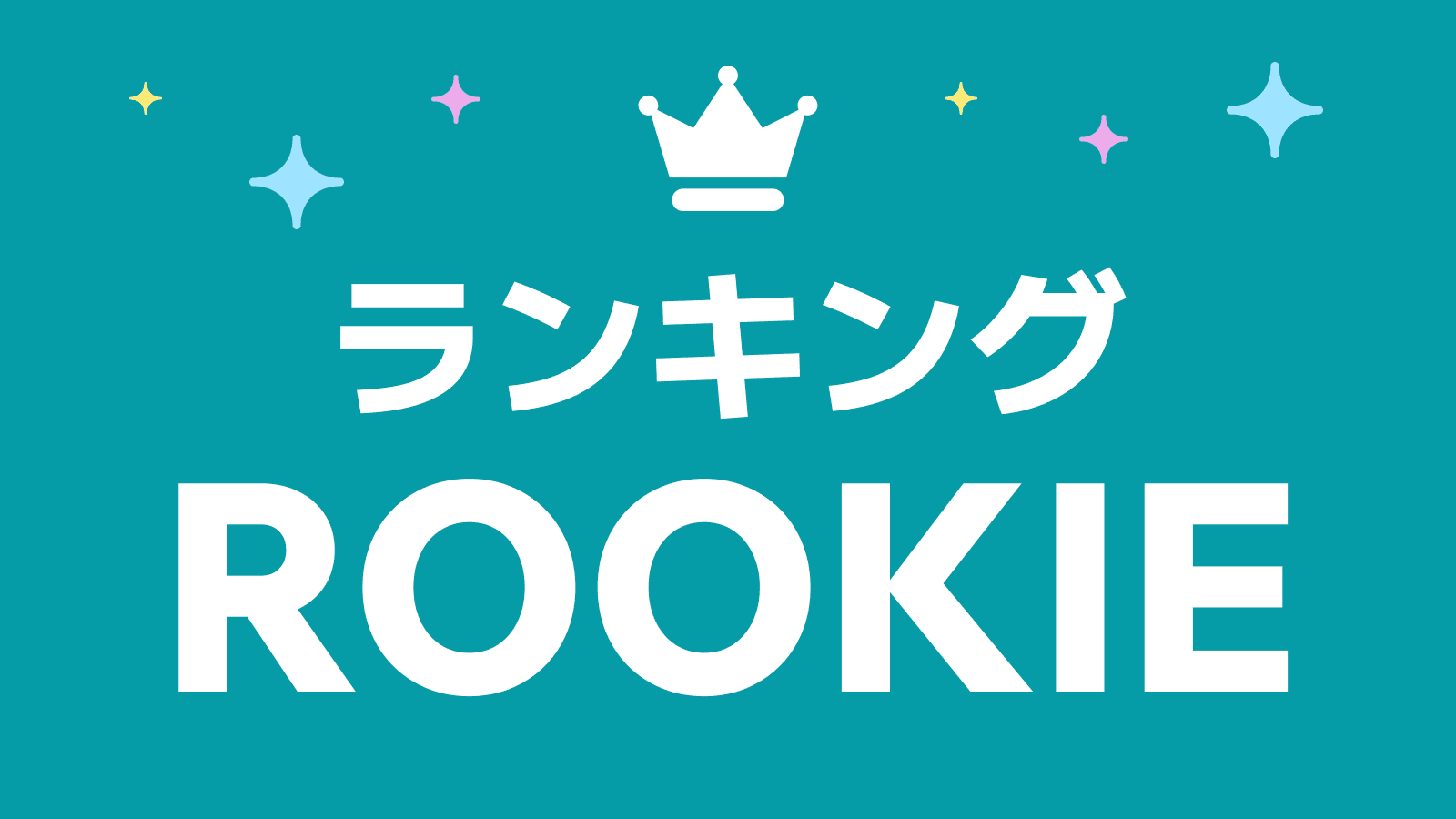 ルーキーランキング