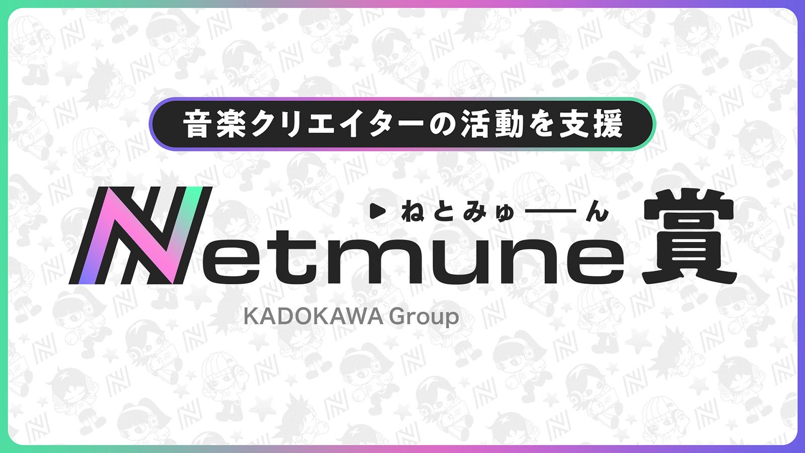 Netmune賞