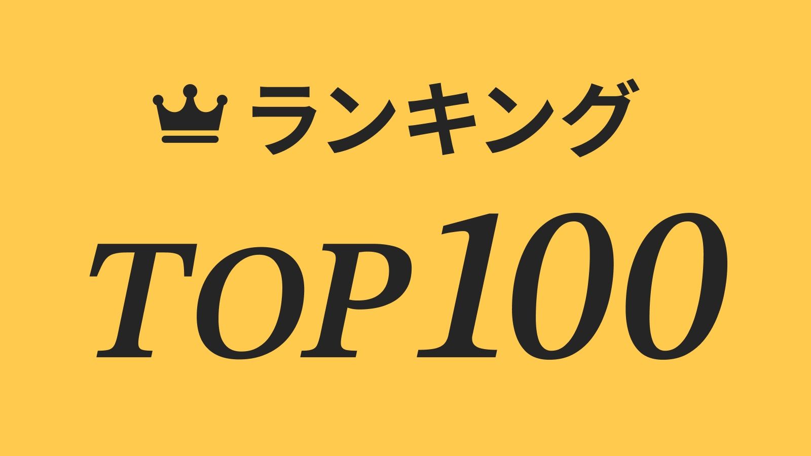 TOP100ランキング
