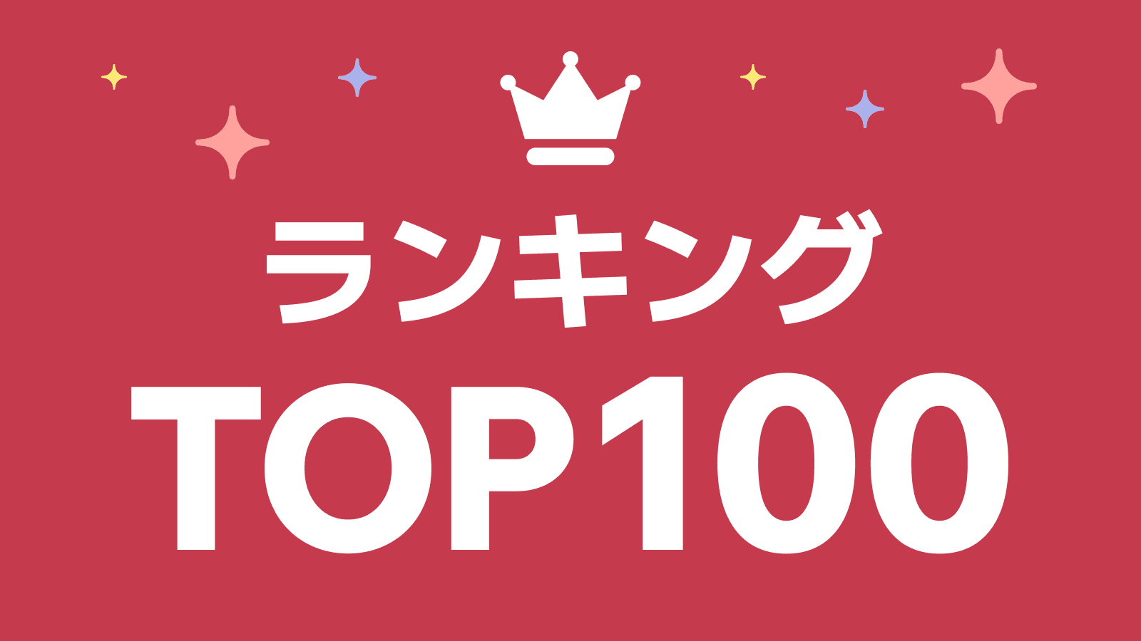 TOP100ランキング