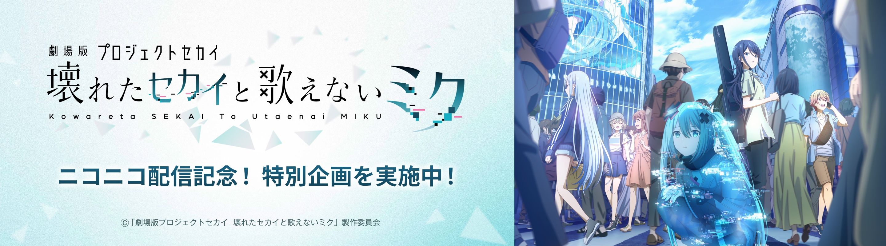 『劇場版プロジェクトセカイ　壊れたセカイと歌えないミク』×ボカコレ2026冬 スペシャル企画