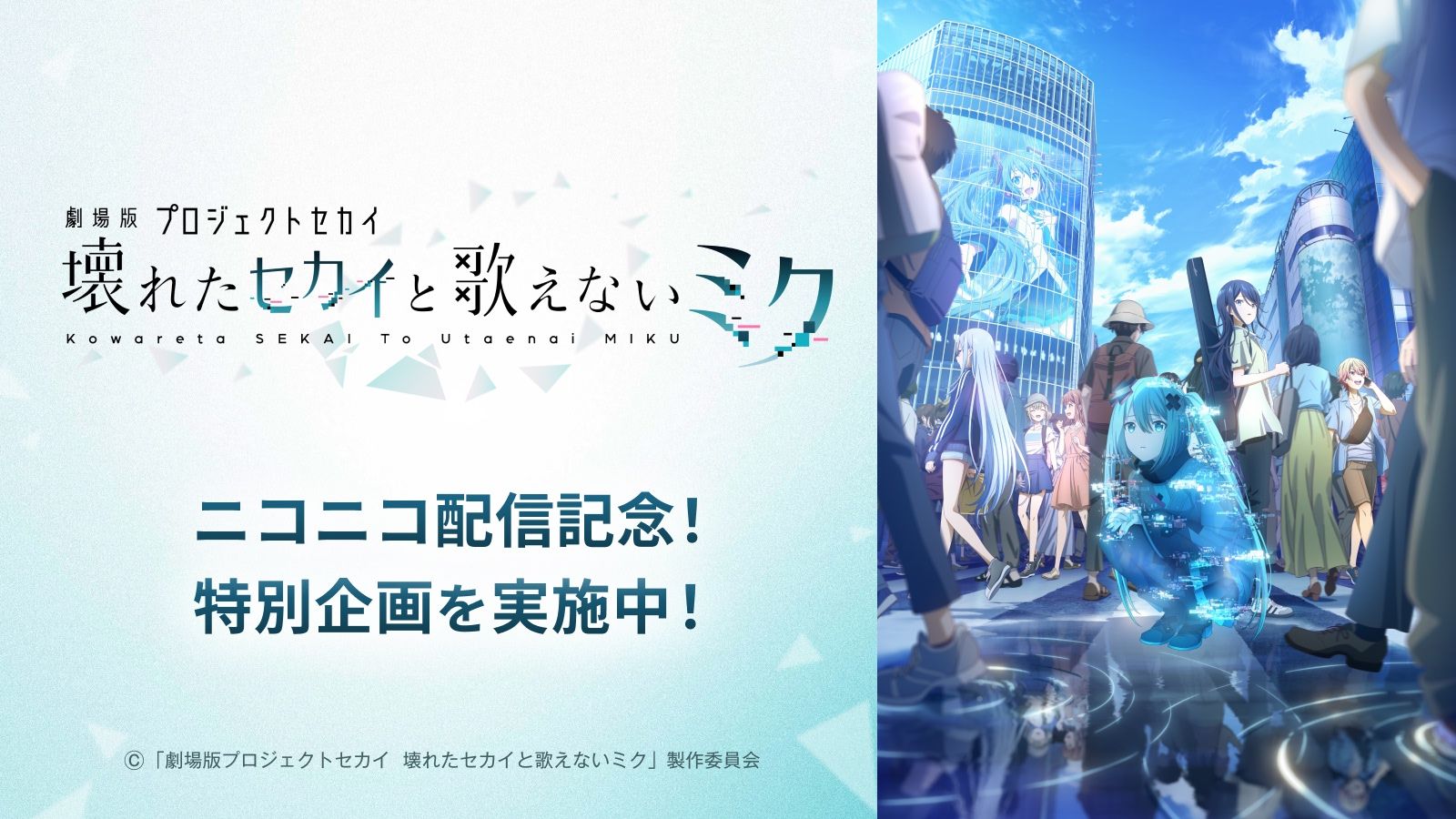 「劇場版プロジェクトセカイ 壊れたセカイと歌えないミク」×ボカコレコラボ企画