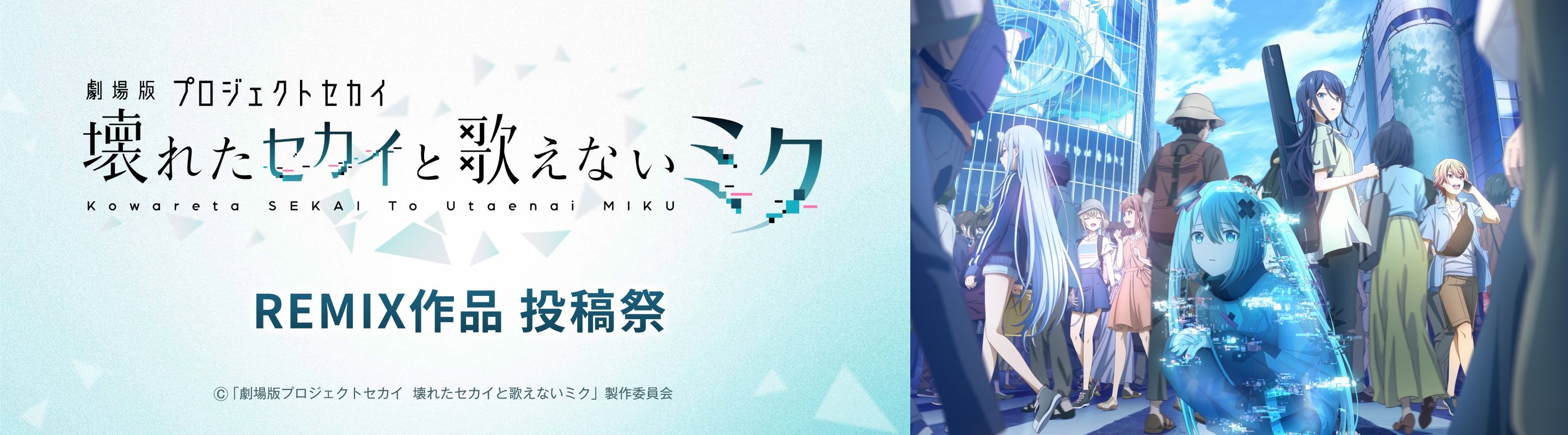 『劇場版プロジェクトセカイ』×ボカコレ2026冬 REMIX作品投稿祭