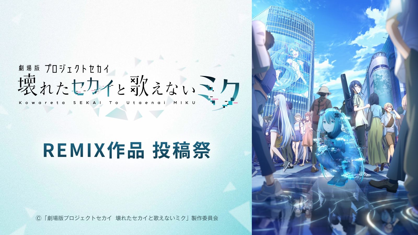 劇場版プロセカ REMIX投稿祭