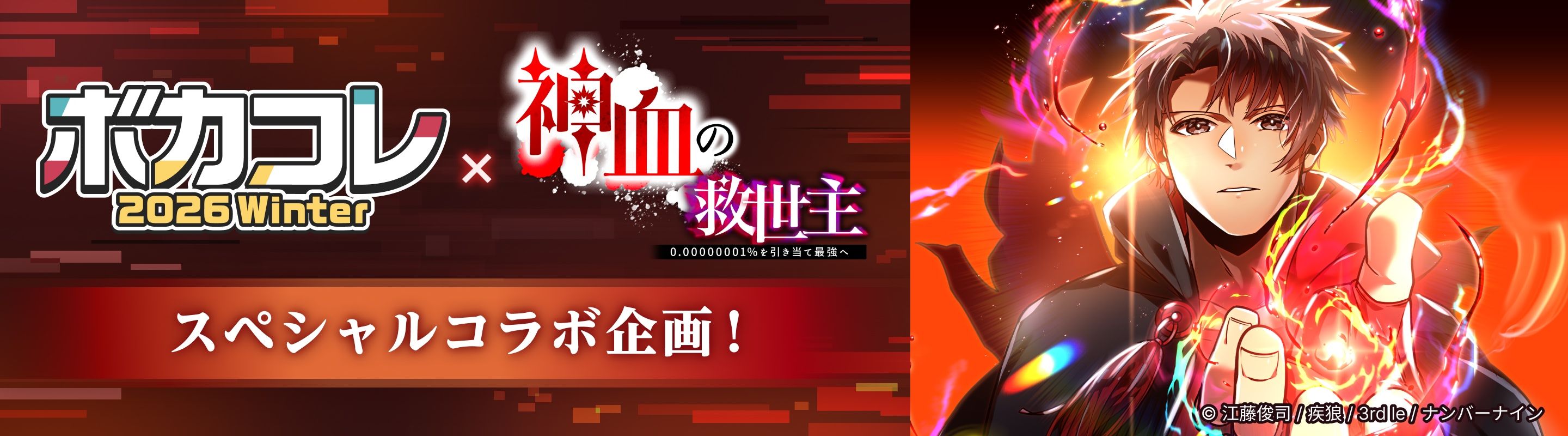 神血の救世主 × ボカコレ2026冬 スペシャル コラボ企画！