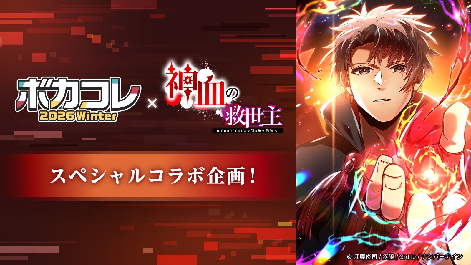 神血の救世主×ボカコレ賞