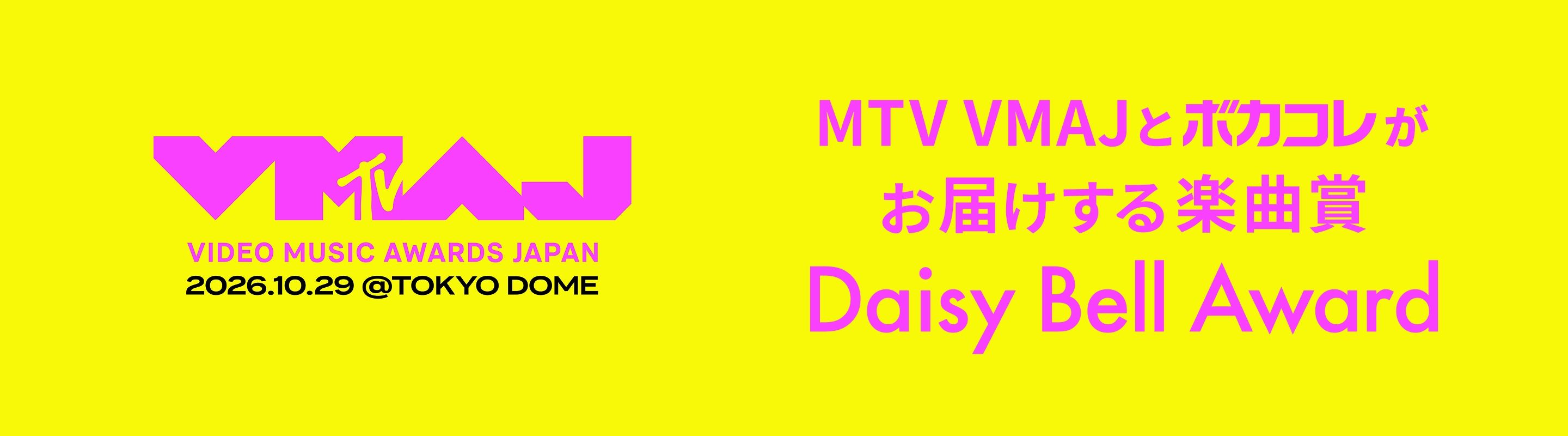 Daisy Bell Award | ボカコレ公式 2026夏