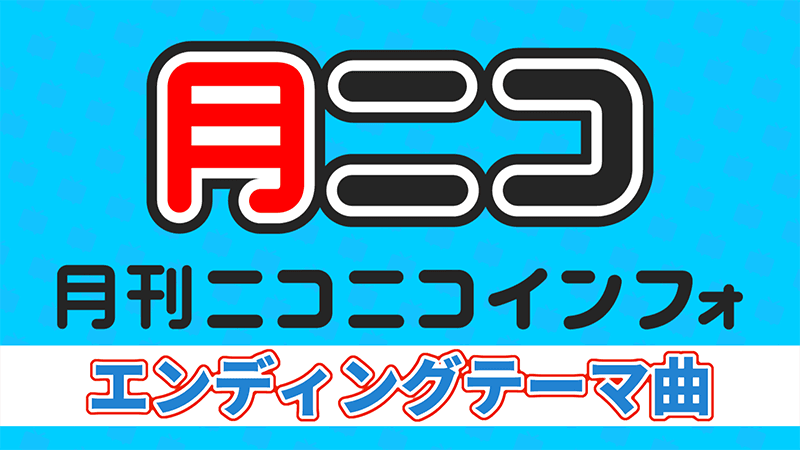 月刊ニコニコインフォ賞
