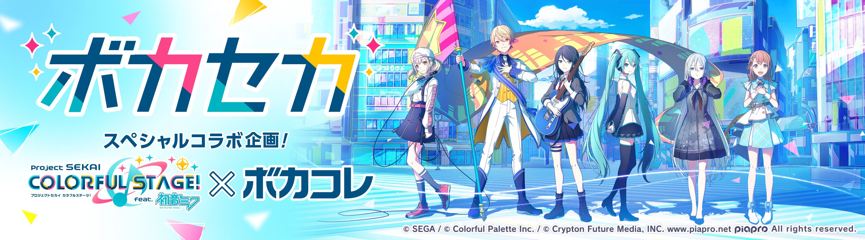 ボカセカ | 「プロジェクトセカイ カラフルステージ！ feat. 初音ミク」×ボカコレ コラボ企画