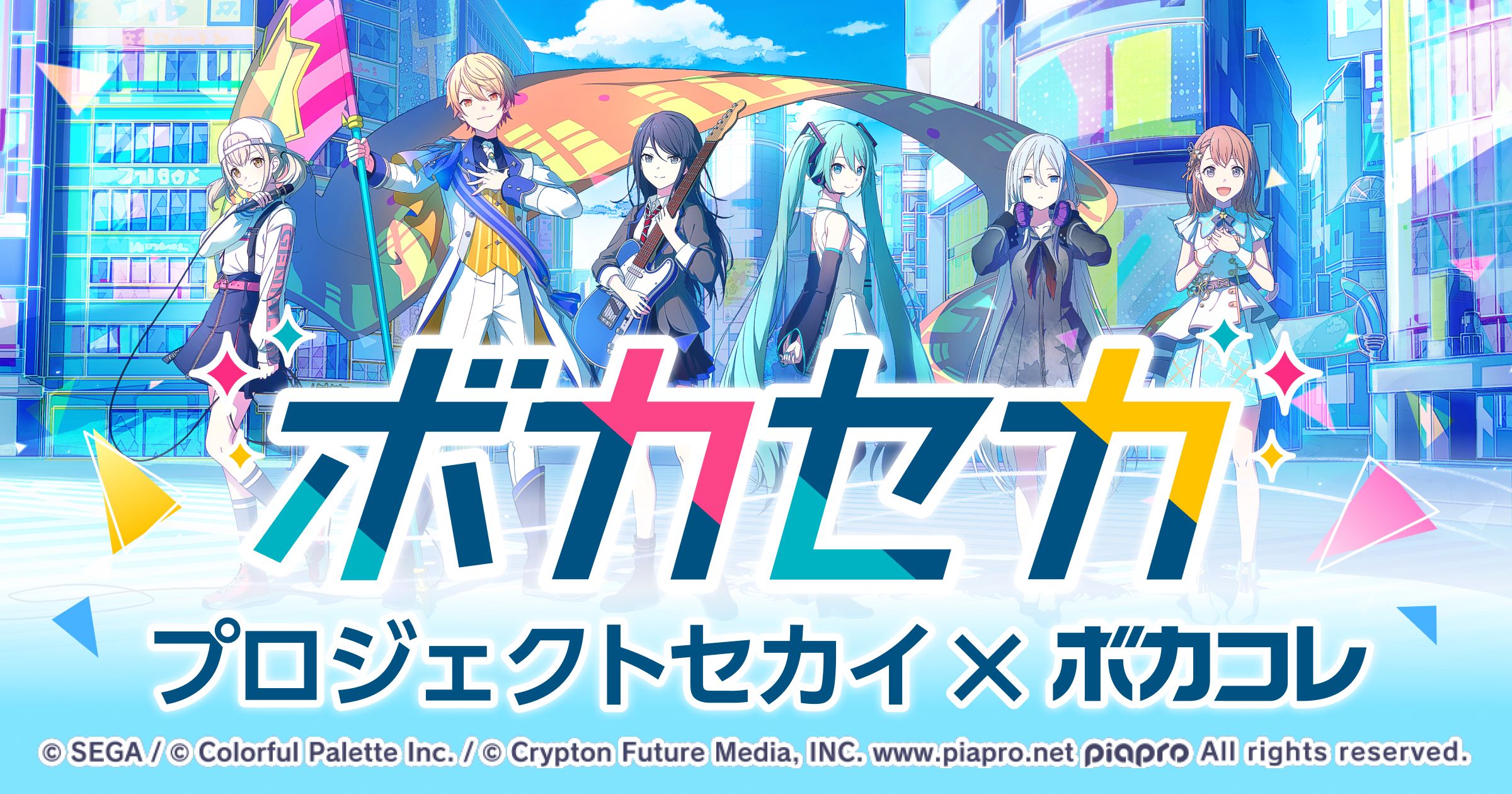 ボカセカ | 「プロジェクトセカイ カラフルステージ！ feat. 初音ミク