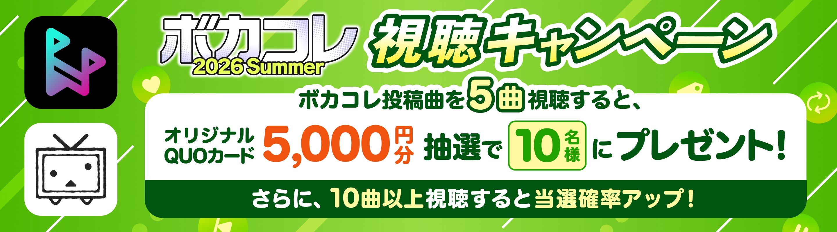 【ボカコレ2026夏】ボカコレ視聴キャンペーン!