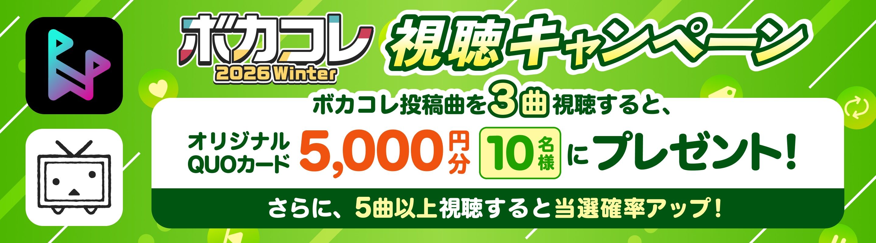 【ボカコレ2026冬】ボカコレ視聴キャンペーン!