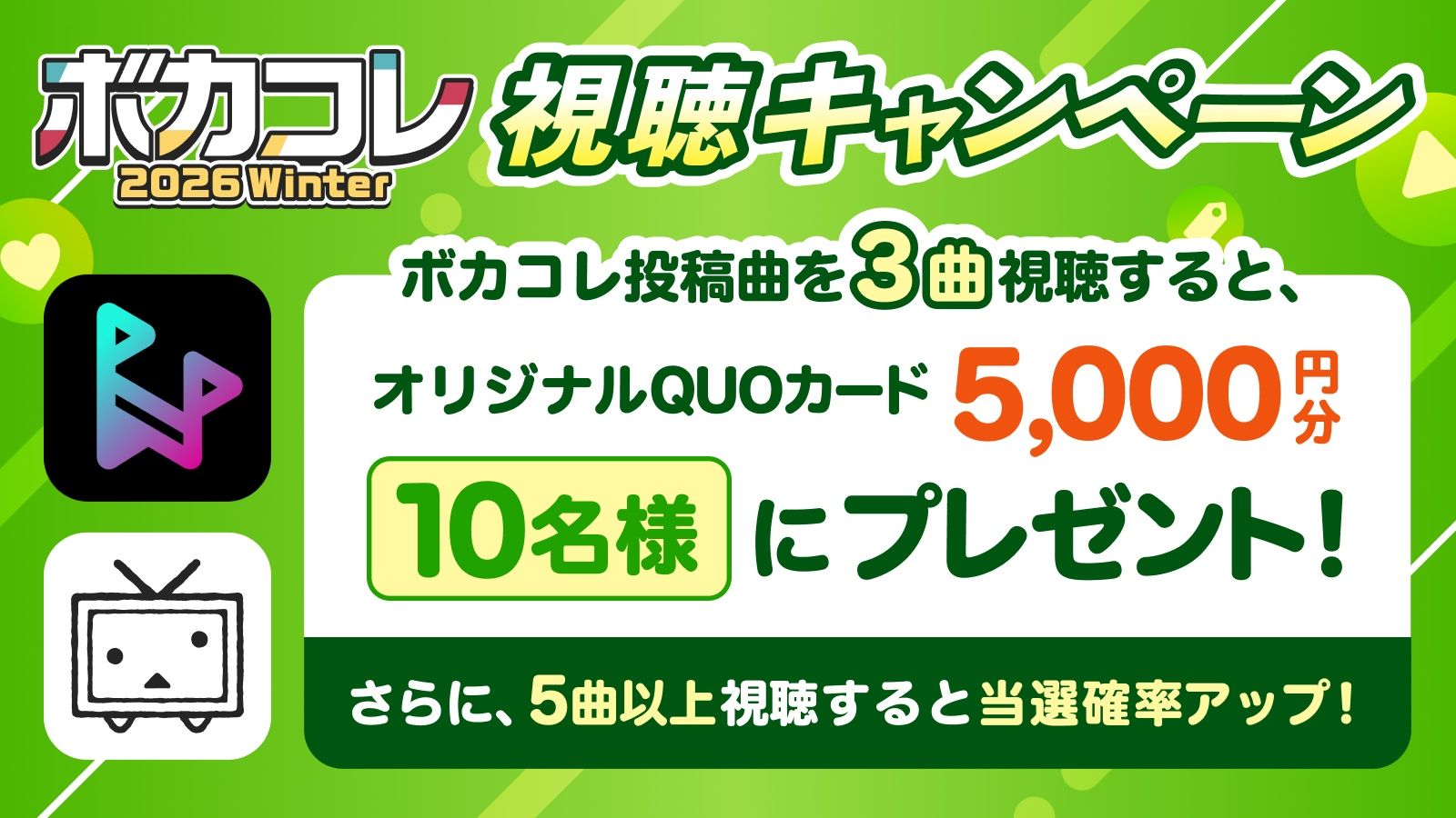 【ボカコレ2026冬】ボカコレ視聴キャンペーン!