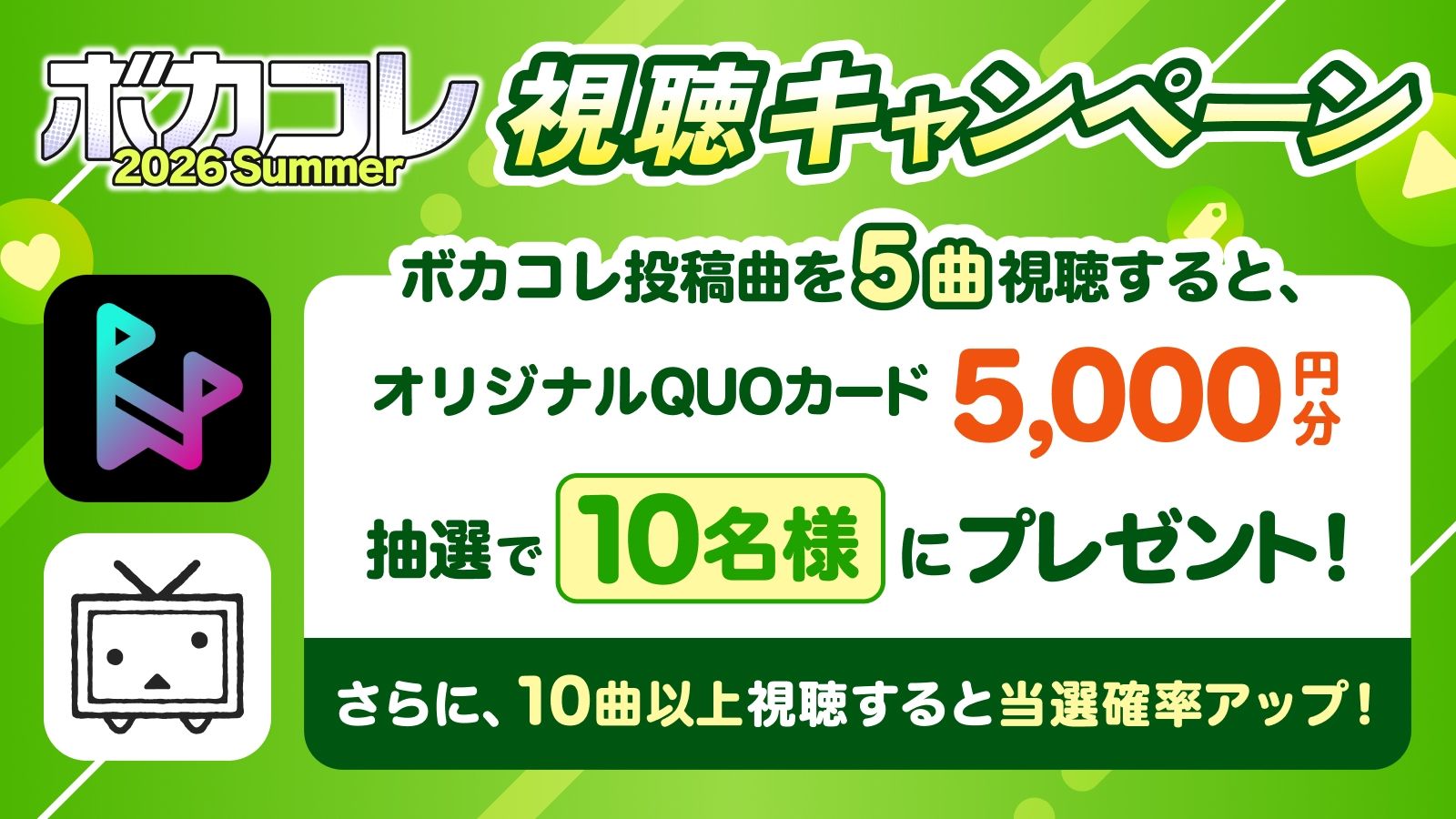 ボカコレ視聴キャンペーン