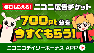 ボカコレの推しをニコニ広告でもっと応援!アプリ限定デイリーボーナス