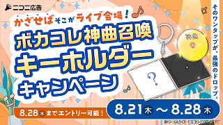 かざせばそこがライブ会場!ボカコレ神曲召喚キーホルダーキャンペーン ~そのワンタップが、最強のドロップ。~