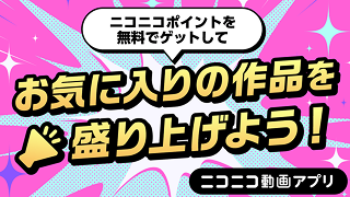 はじめてでも簡単!ニコニコ動画アプリ限定・無料ポイントで「推し曲」を応援