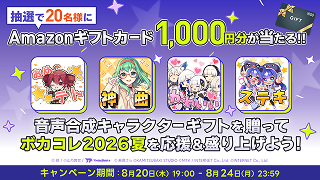 音声合成キャラクターギフトを贈って「ボカコレ2026夏」を応援&盛り上げよう!